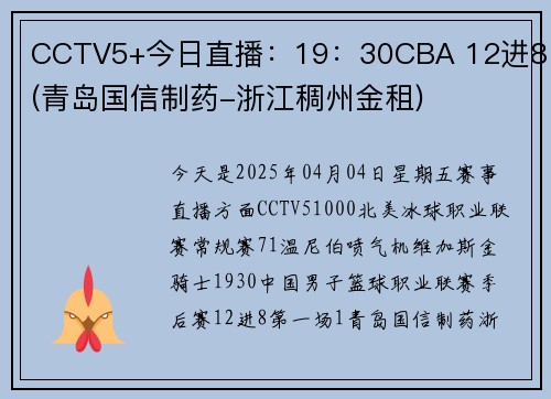 CCTV5+今日直播：19：30CBA 12进8 (青岛国信制药-浙江稠州金租)