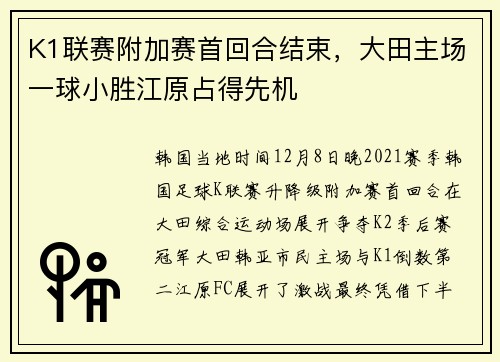 K1联赛附加赛首回合结束，大田主场一球小胜江原占得先机