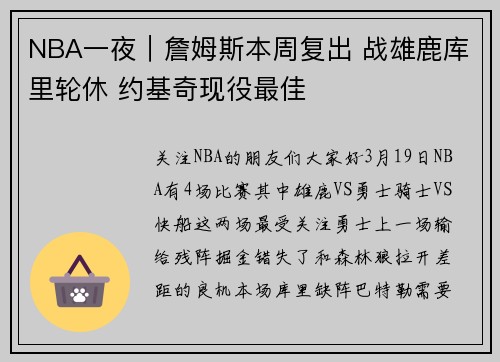 NBA一夜｜詹姆斯本周复出 战雄鹿库里轮休 约基奇现役最佳