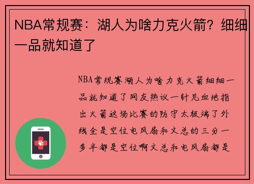 NBA常规赛：湖人为啥力克火箭？细细一品就知道了