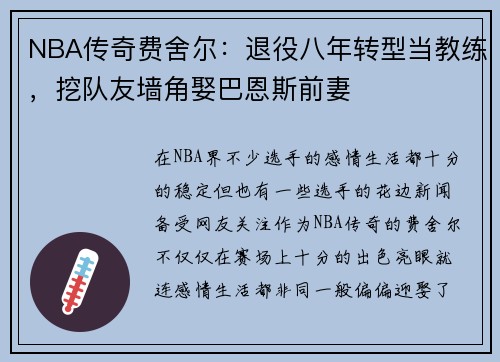NBA传奇费舍尔：退役八年转型当教练，挖队友墙角娶巴恩斯前妻