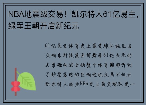 NBA地震级交易！凯尔特人61亿易主，绿军王朝开启新纪元