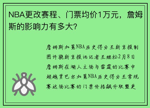 NBA更改赛程、门票均价1万元，詹姆斯的影响力有多大？