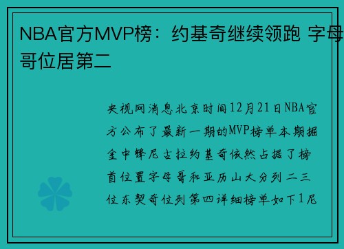 NBA官方MVP榜：约基奇继续领跑 字母哥位居第二