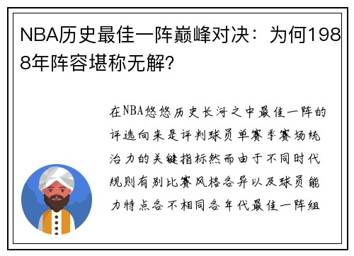 NBA历史最佳一阵巅峰对决：为何1988年阵容堪称无解？