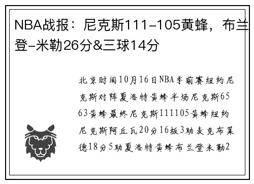 NBA战报：尼克斯111-105黄蜂，布兰登-米勒26分&三球14分