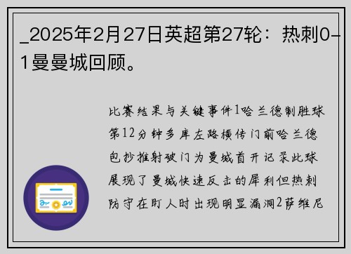 _2025年2月27日英超第27轮：热刺0-1曼曼城回顾。