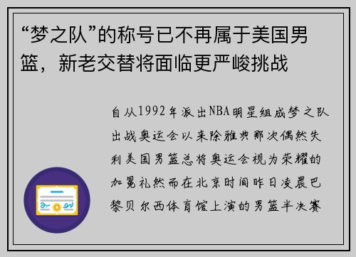 “梦之队”的称号已不再属于美国男篮，新老交替将面临更严峻挑战