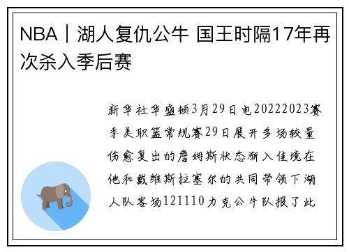 NBA｜湖人复仇公牛 国王时隔17年再次杀入季后赛