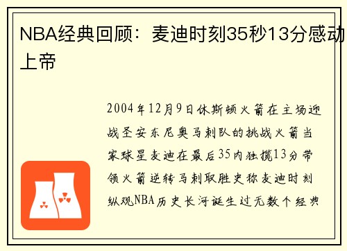 NBA经典回顾：麦迪时刻35秒13分感动上帝