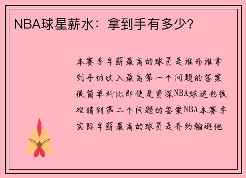 NBA球星薪水：拿到手有多少？