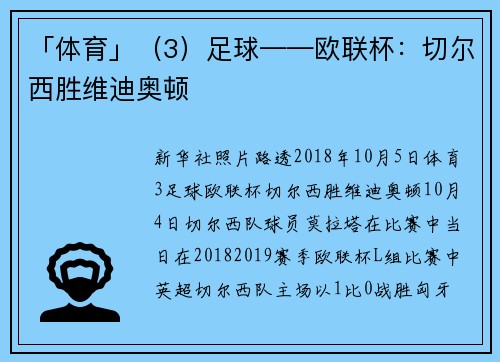 「体育」（3）足球——欧联杯：切尔西胜维迪奥顿