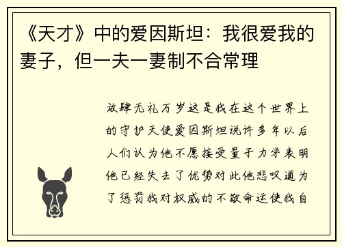 《天才》中的爱因斯坦：我很爱我的妻子，但一夫一妻制不合常理