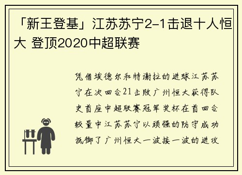 「新王登基」江苏苏宁2-1击退十人恒大 登顶2020中超联赛