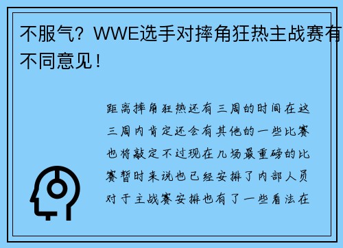 不服气？WWE选手对摔角狂热主战赛有不同意见！
