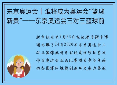 东京奥运会｜谁将成为奥运会“篮球新贵”——东京奥运会三对三篮球前瞻