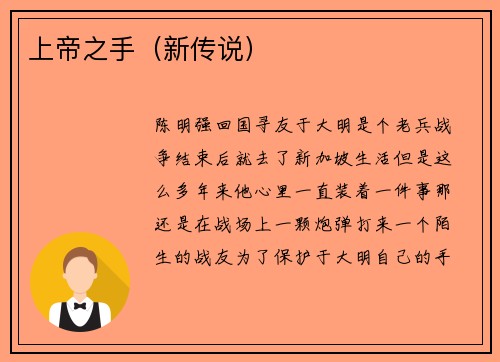 上帝之手（新传说）