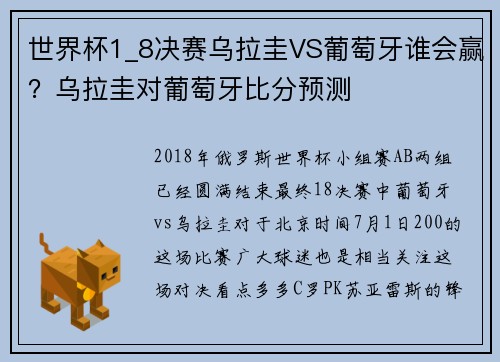 世界杯1_8决赛乌拉圭VS葡萄牙谁会赢？乌拉圭对葡萄牙比分预测