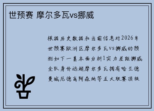世预赛 摩尔多瓦vs挪威