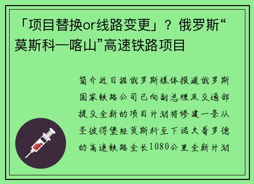 「项目替换or线路变更」？俄罗斯“莫斯科—喀山”高速铁路项目