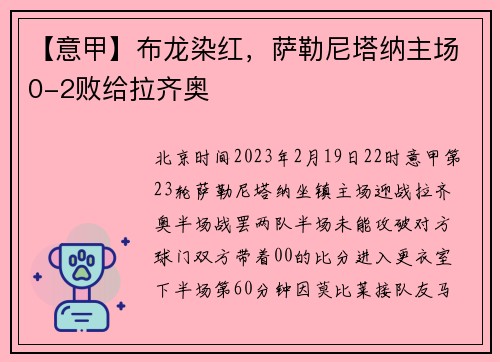 【意甲】布龙染红，萨勒尼塔纳主场0-2败给拉齐奥