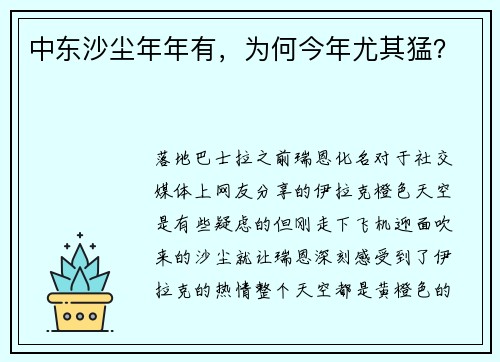 中东沙尘年年有，为何今年尤其猛？