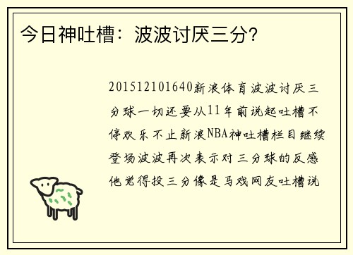 今日神吐槽：波波讨厌三分？