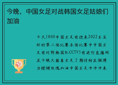 今晚，中国女足对战韩国女足姑娘们加油