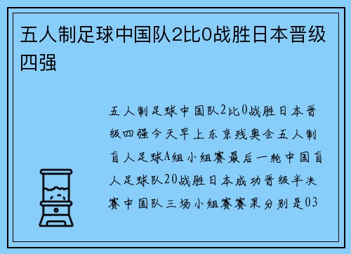 五人制足球中国队2比0战胜日本晋级四强
