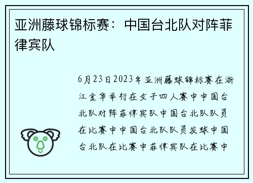 亚洲藤球锦标赛：中国台北队对阵菲律宾队