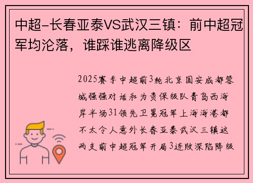 中超-长春亚泰VS武汉三镇：前中超冠军均沦落，谁踩谁逃离降级区