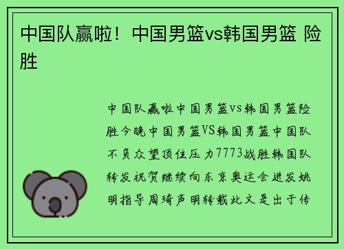 中国队赢啦！中国男篮vs韩国男篮 险胜