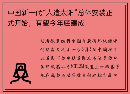 中国新一代“人造太阳”总体安装正式开始，有望今年底建成