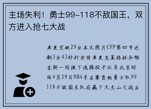 主场失利！勇士99-118不敌国王，双方进入抢七大战