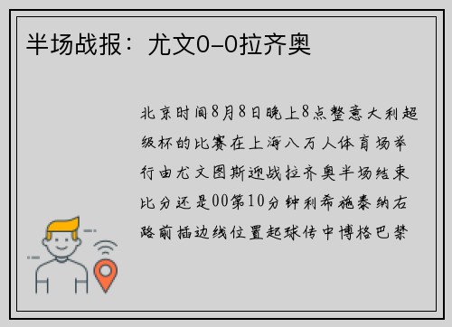 半场战报：尤文0-0拉齐奥