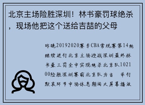 北京主场险胜深圳！林书豪罚球绝杀，现场他把这个送给吉喆的父母