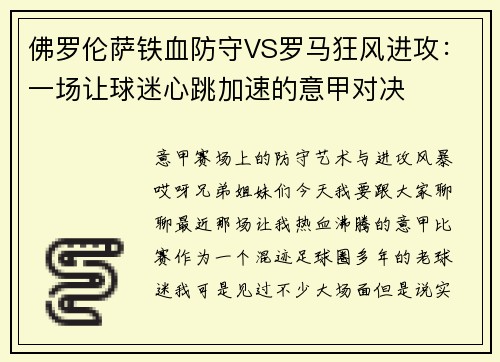 佛罗伦萨铁血防守VS罗马狂风进攻：一场让球迷心跳加速的意甲对决