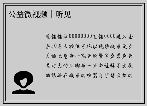 公益微视频｜听见