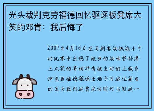 光头裁判克劳福德回忆驱逐板凳席大笑的邓肯：我后悔了