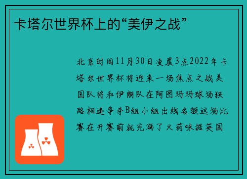 卡塔尔世界杯上的“美伊之战”