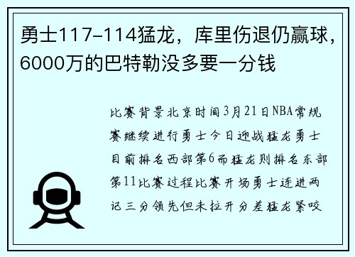 勇士117-114猛龙，库里伤退仍赢球，6000万的巴特勒没多要一分钱