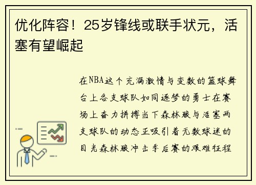 优化阵容！25岁锋线或联手状元，活塞有望崛起