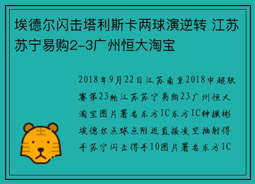 埃德尔闪击塔利斯卡两球演逆转 江苏苏宁易购2-3广州恒大淘宝