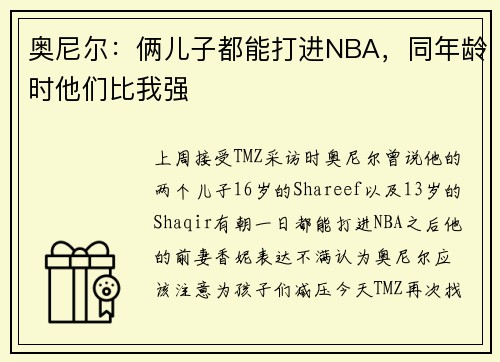 奥尼尔：俩儿子都能打进NBA，同年龄时他们比我强