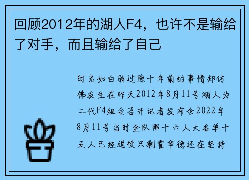 回顾2012年的湖人F4，也许不是输给了对手，而且输给了自己