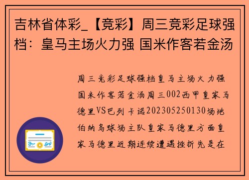 吉林省体彩_【竞彩】周三竞彩足球强档：皇马主场火力强 国米作客若金汤