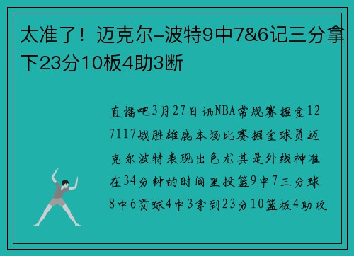 太准了！迈克尔-波特9中7&6记三分拿下23分10板4助3断