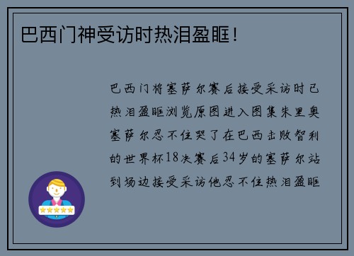 巴西门神受访时热泪盈眶！