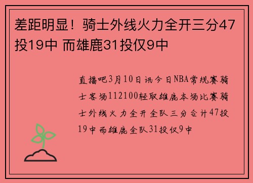 差距明显！骑士外线火力全开三分47投19中 而雄鹿31投仅9中