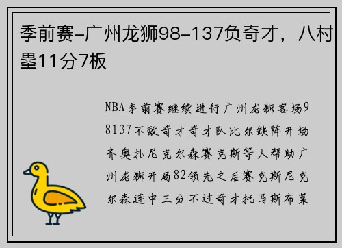 季前赛-广州龙狮98-137负奇才，八村塁11分7板